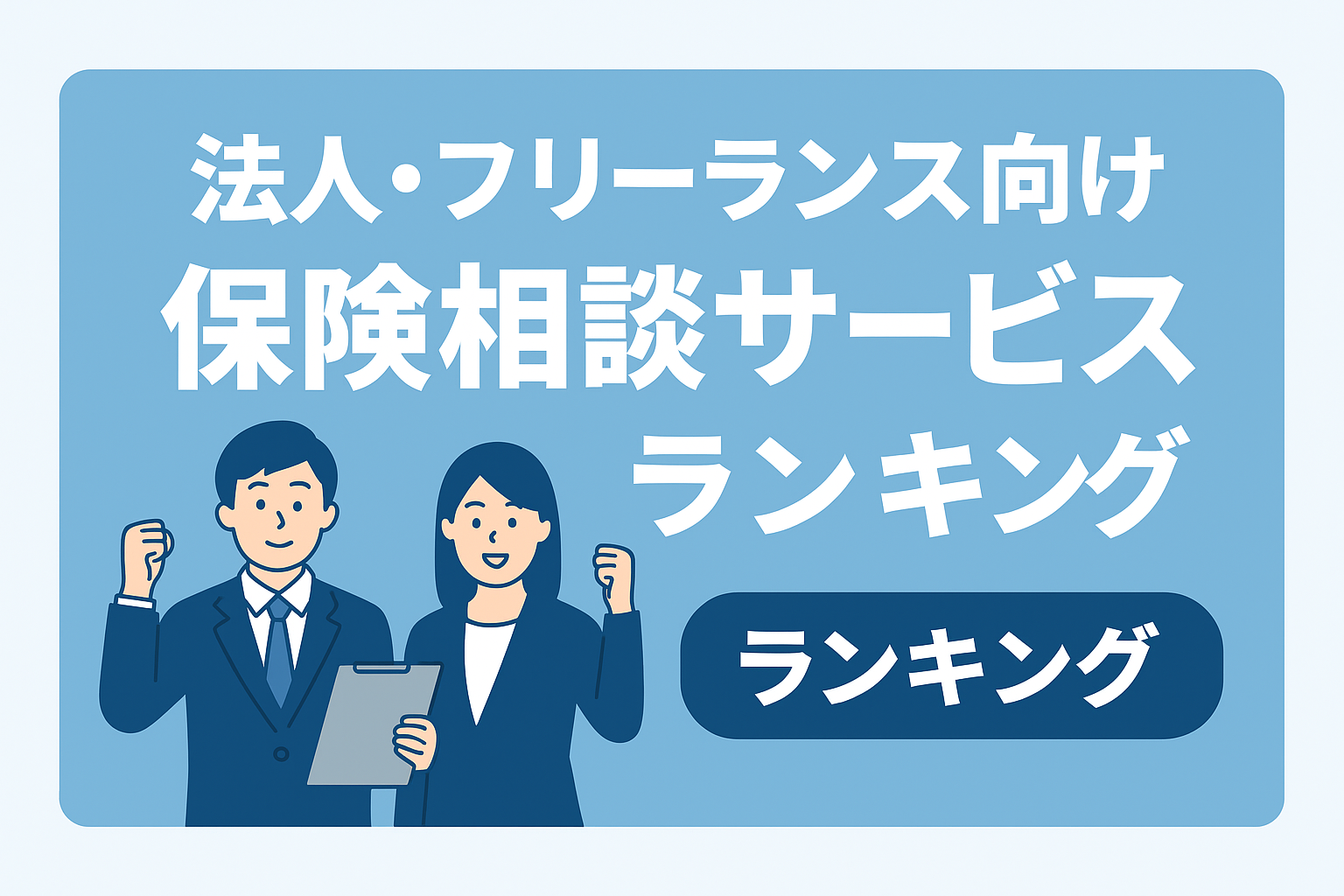 法人・フリーランス向け保険相談サービスのおすすめランキングバナー
