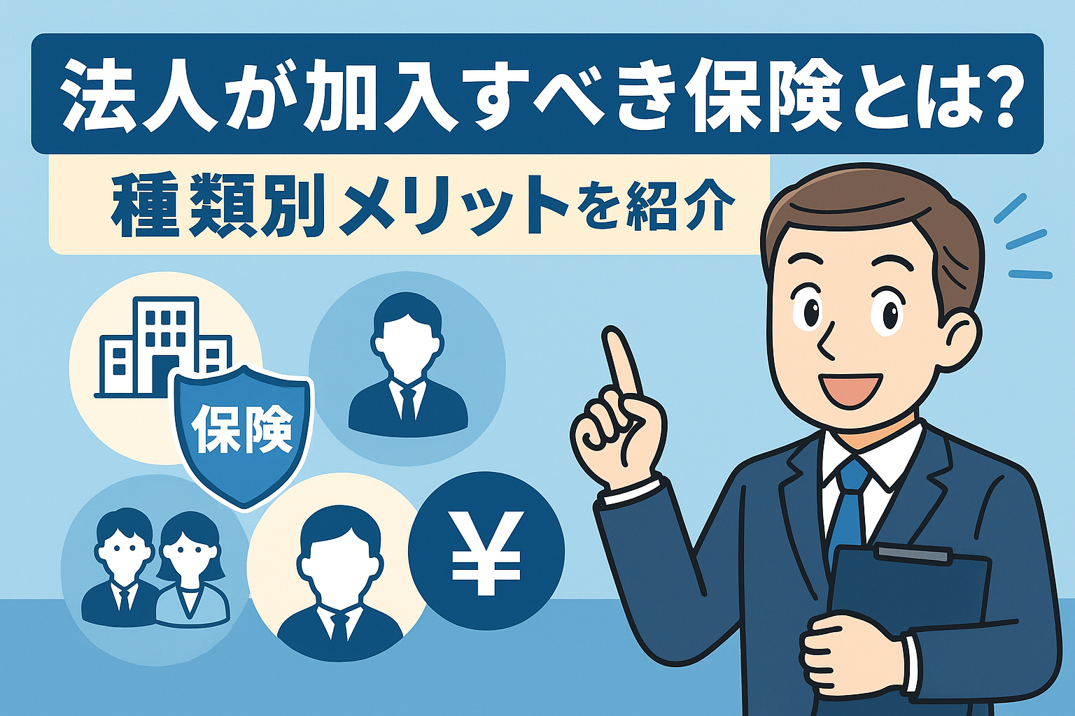 スーツ姿のビジネスマンが「法人が加入すべき保険とは？」という見出しを背景に指を立てて解説しているアニメ風イラスト。企業・社員・保険・円マークなどの保険関連アイコンが配置されている。