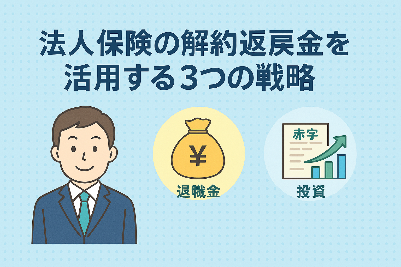 法人保険の解約返戻金を活用する3つの戦略を図解したイラスト（退職金・赤字決算・投資のアイコン付き）