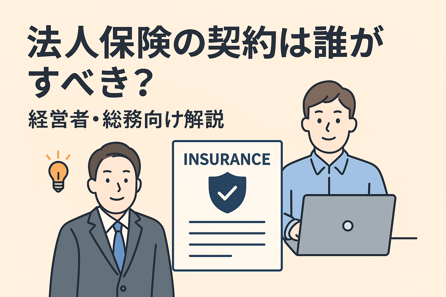 法人保険の契約担当者を解説するイラスト。スーツ姿の経営者とパソコン作業中の総務担当者が保険証書の横に並ぶ。