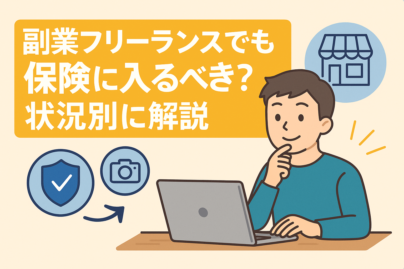 副業フリーランスでも保険に入るべきかを状況別に解説するイラスト。ノートパソコンを使う人物と保険・カメラ・店舗のアイコン。