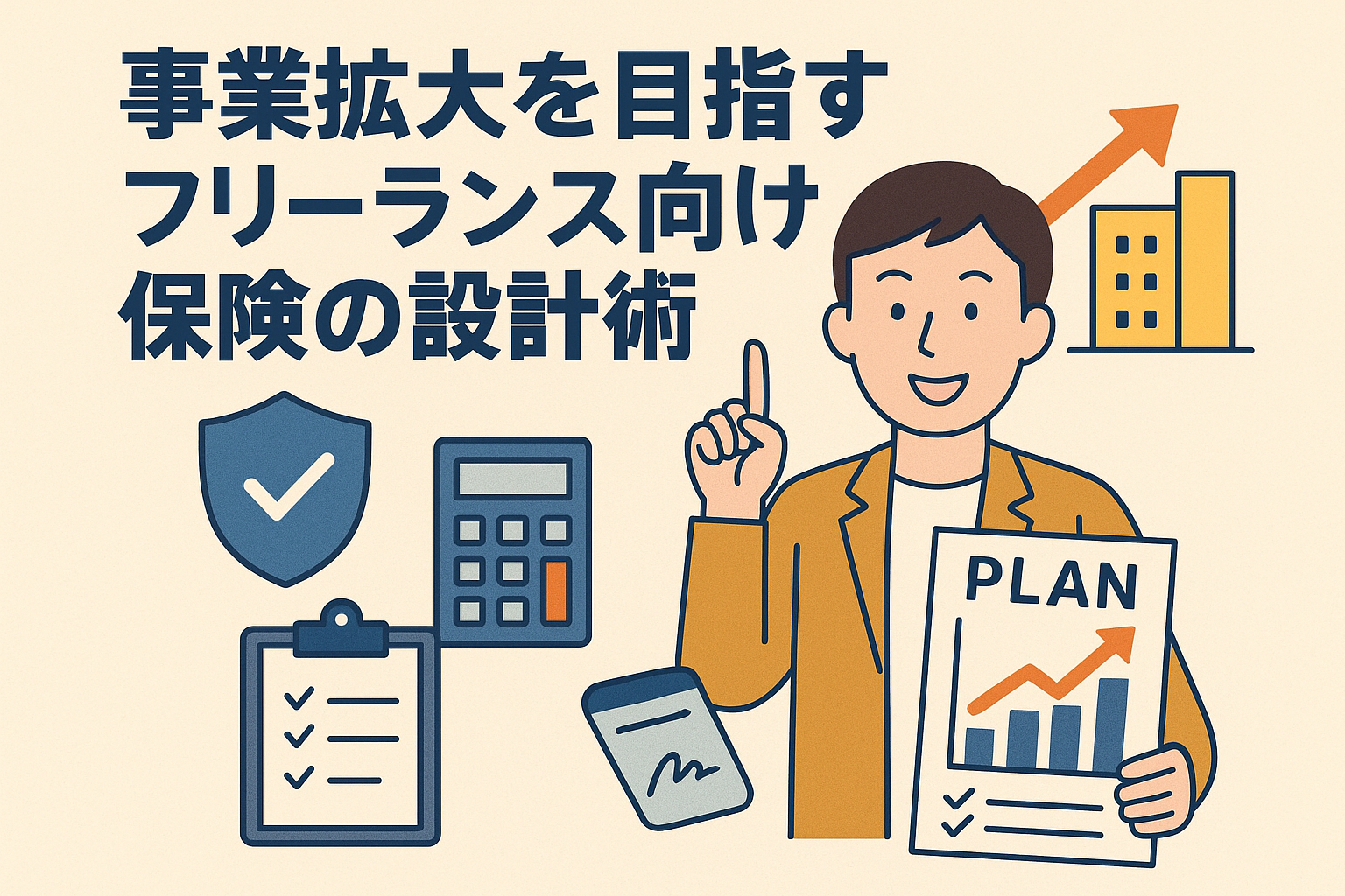 事業拡大を目指すフリーランス向け保険の設計術をテーマにしたイラスト。成長グラフや保険、計算機、契約書を持つ人物が描かれている。