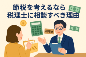 節税を考える女性経営者が税理士に相談している様子のイラスト。計算機やお金のアイコン付きで、税務相談の重要性を表現。