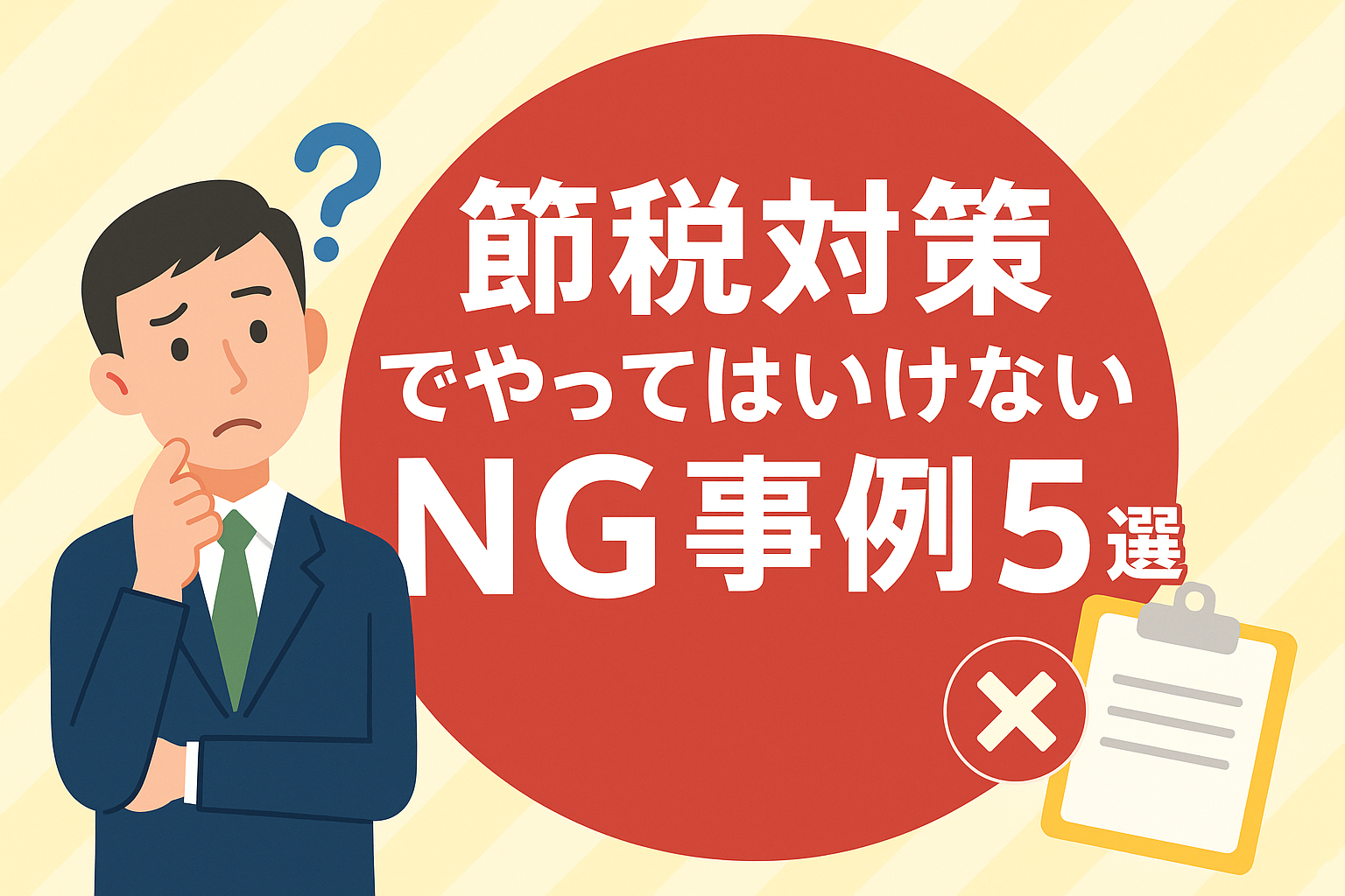 節税対策でやってはいけないNG事例5選を解説する日本語バナー。スーツ姿の男性と赤い円形背景、チェックリストとバツ印のイラスト入り。