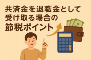 共済金を退職金として受け取る場合の節税ポイントを解説するイラスト。電卓と財布、笑顔の人物が描かれたベージュ背景のデザイン。