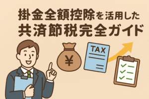 掛金全額控除を活用した共済節税の完全ガイドを解説する日本語イラスト。スーツ姿の男性、税金書類、チェックリスト、矢印、金袋のアイコンが描かれたベージュ背景。