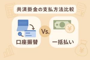 共済掛金の支払方法を比較する口座振替と一括払いの解説用アイキャッチ画像