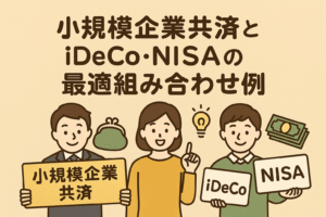 小規模企業共済とiDeCo・NISAの最適な組み合わせ例を紹介するイラスト。3人の人物がそれぞれの制度を説明し、貯蓄や投資のイメージを表現。