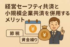 経営セーフティ共済と小規模企業共済を併用するメリットを解説する記事用アイキャッチ画像。ベージュを基調とした親しみやすいデザイン。