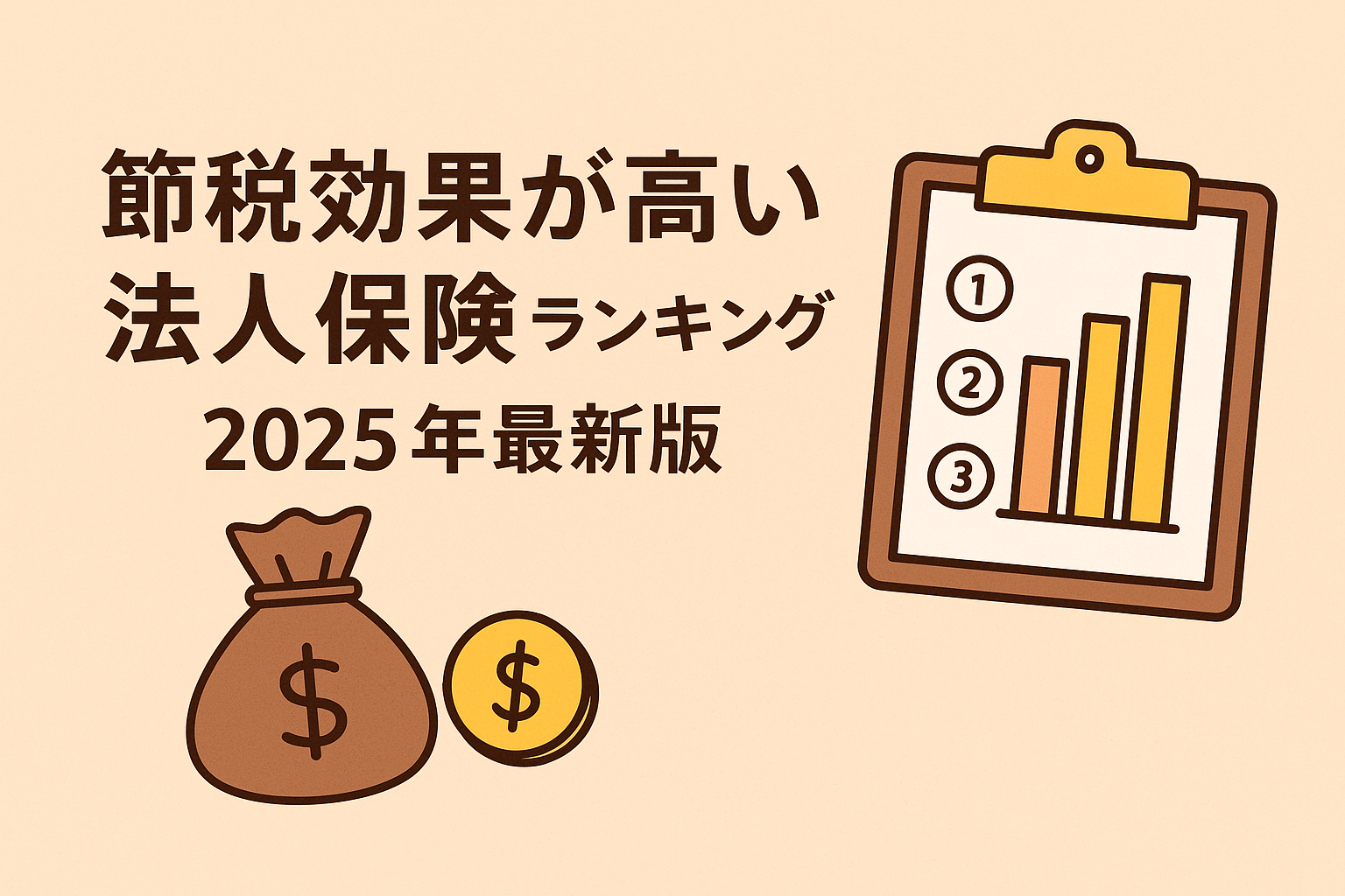 節税効果が高い法人保険ランキングをテーマにしたアイキャッチ画像。ランキング表とお金の袋、コインのイラスト入り。
