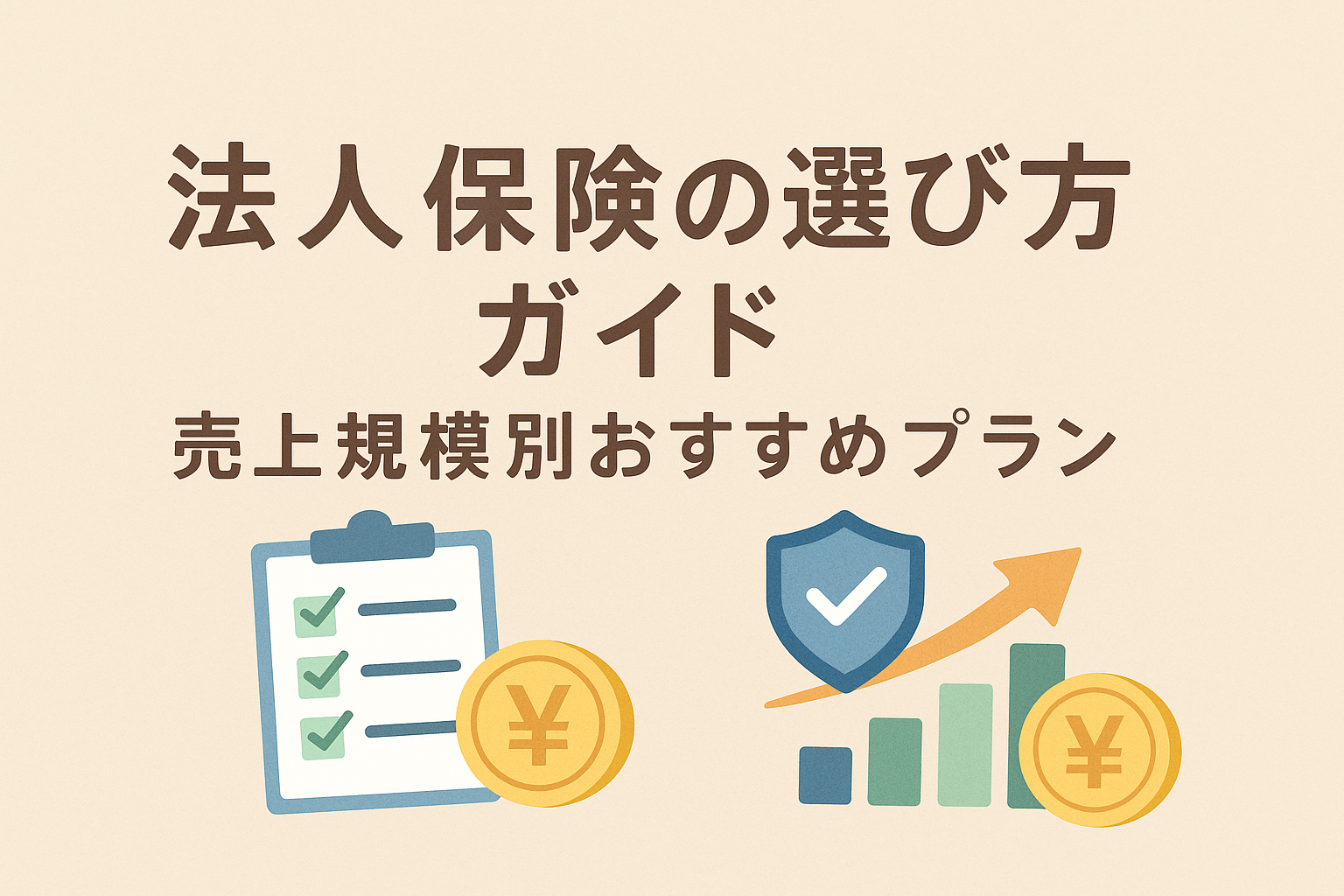 法人保険の選び方を売上規模別に解説するガイド記事のアイキャッチ画像。チェックリスト、円マーク、盾、グラフのイラスト入り。