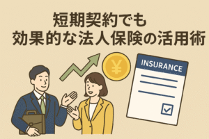 短期契約でも効果的な法人保険の活用術をテーマにしたイラスト。スーツ姿の男女、保険証書、上昇する矢印、円マークのコインを背景に配置。