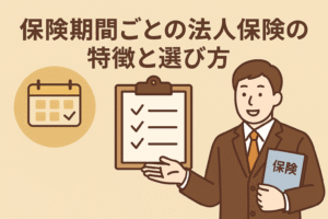 保険期間ごとに異なる法人保険の特徴と選び方を説明する記事用アイキャッチ。カレンダーやチェックリストを背景にした親しみやすいデザイン。