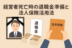 経営者死亡時の退職金準備と法人保険活用法を解説するイメージ。遺影、退職金の封筒と札束、生命保険の冊子を描いたイラスト。