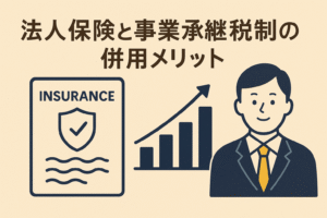 法人保険と事業承継税制を活用するメリットを示すイラスト。保険証券と成長グラフ、ビジネスマンのイメージ。