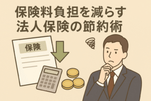法人保険の保険料負担を減らす節約術を表現したアイキャッチ画像。保険証券、電卓、コイン、下向き矢印、悩むビジネスマンのイラスト入り。