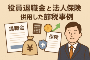 役員退職金と法人保険を組み合わせた節税事例を表現するアイキャッチ画像。退職金の書類、保険証券、電卓、コイン、スーツ姿の経営者のイラスト入り。