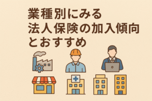 業種別にみる法人保険の加入傾向とおすすめを解説する記事のアイキャッチ画像