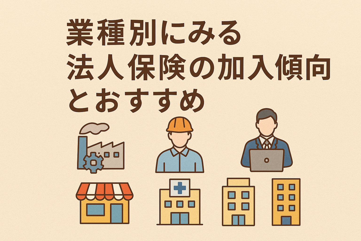 業種別にみる法人保険の加入傾向とおすすめを解説する記事のアイキャッチ画像