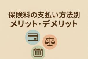 保険料の支払い方法別メリット・デメリットを説明するタイトル入りアイキャッチ画像