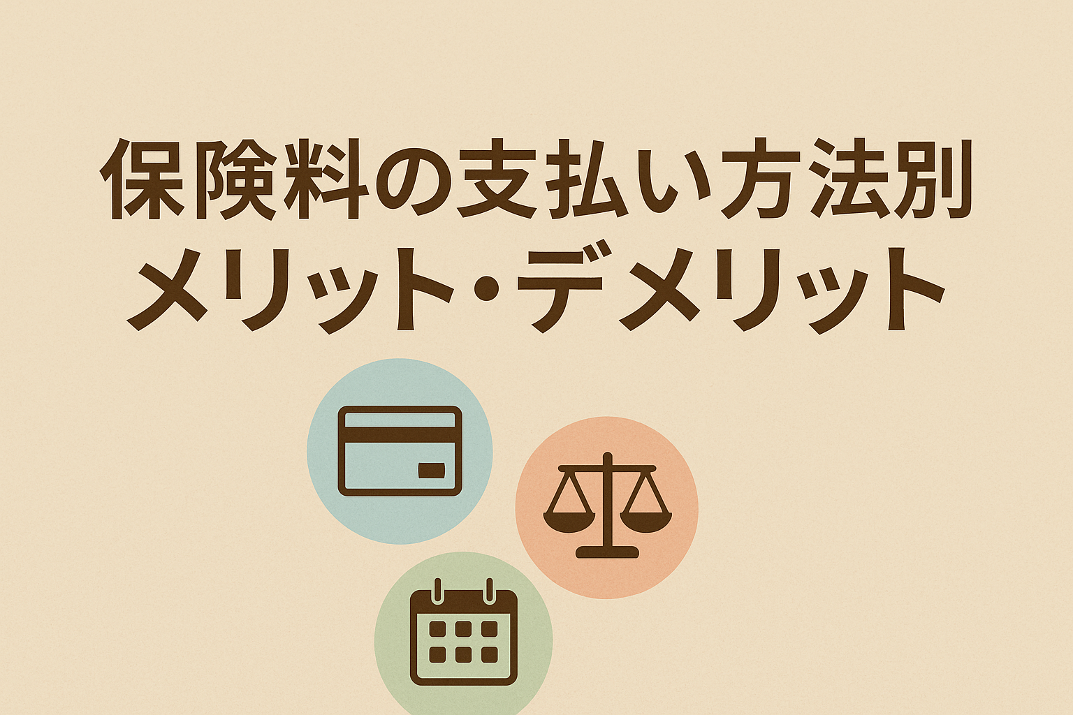 保険料の支払い方法別メリット・デメリットを説明するタイトル入りアイキャッチ画像