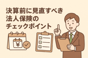 決算前に確認すべき法人保険のチェックポイントを解説するイメージイラスト