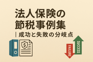 法人保険の節税事例集をテーマに、成功と失敗の分岐点を示す矢印と書類のイラスト入りアイキャッチ画像