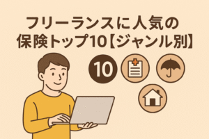フリーランスに人気の保険トップ10を紹介するアイキャッチ画像。ノートパソコンを持つ男性と医療・傘・住宅のアイコンが配置されたイラスト。