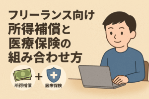 フリーランス向け所得補償と医療保険の組み合わせ方を解説するイラスト。ノートPCで働く人物と保険アイコンを配置したデザイン。