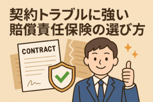 契約トラブルに強い賠償責任保険の選び方を解説するイラスト。契約書と盾のアイコン、スーツ姿の男性が安心の表情で親指を立てている。