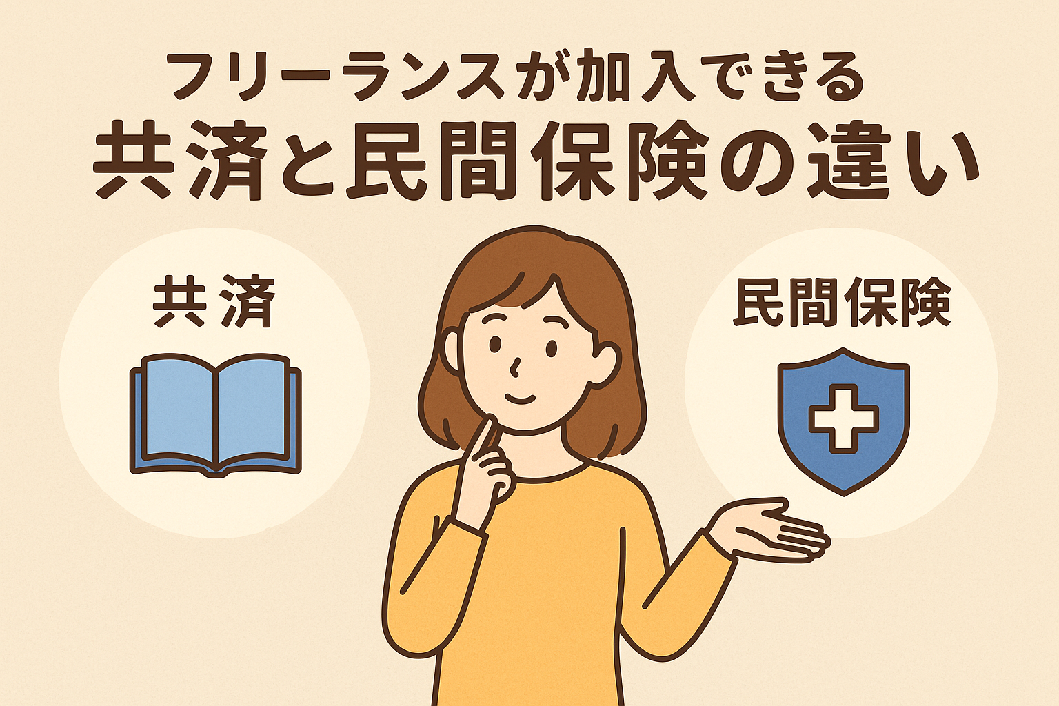 フリーランスが加入できる共済と民間保険の違いを解説するイラスト。女性キャラクターが共済と民間保険を比較している。