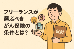 フリーランスが選ぶべきがん保険の条件を解説する記事用アイキャッチ画像。保険冊子を持つ人物と、医療・お金・リボンのアイコンが描かれている。