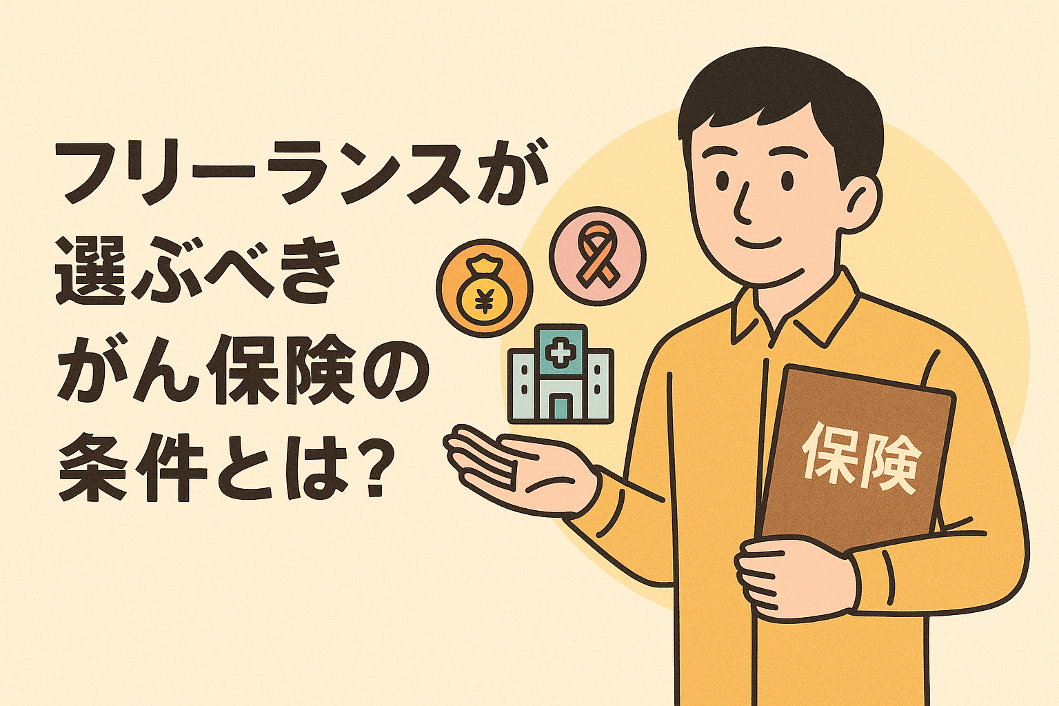 フリーランスが選ぶべきがん保険の条件を解説する記事用アイキャッチ画像。保険冊子を持つ人物と、医療・お金・リボンのアイコンが描かれている。