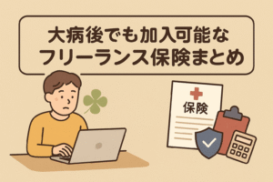 大病後でも加入できるフリーランス向け保険をまとめた記事のアイキャッチ画像。安心感を与えるベージュ基調のデザインと日本語タイトル入り。