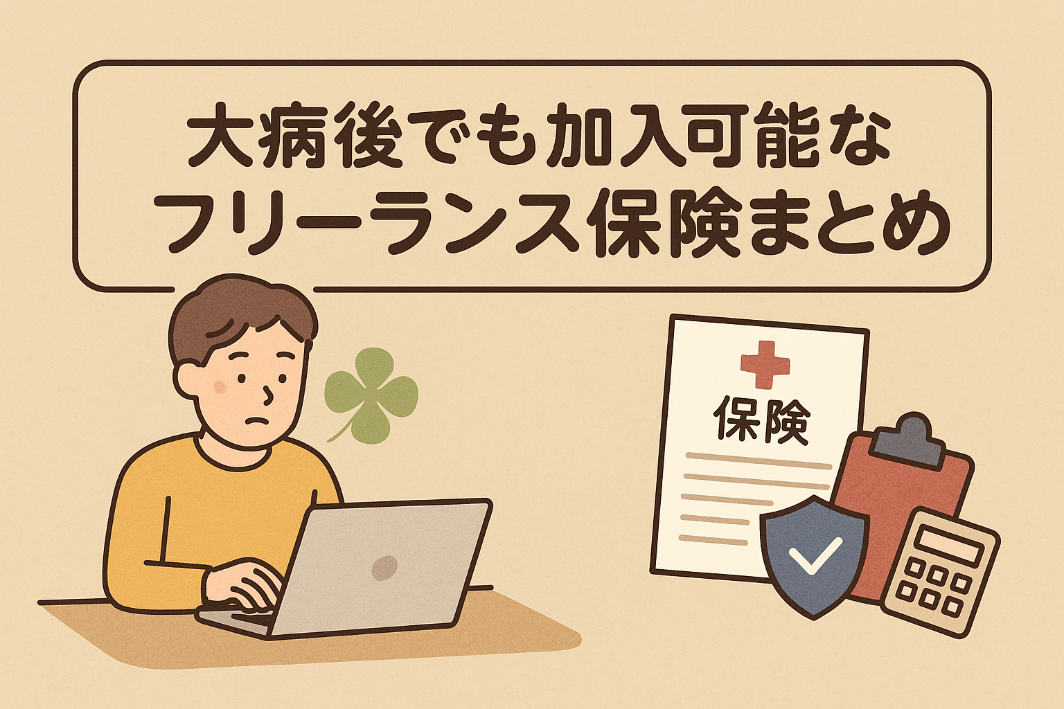 大病後でも加入できるフリーランス向け保険をまとめた記事のアイキャッチ画像。安心感を与えるベージュ基調のデザインと日本語タイトル入り。
