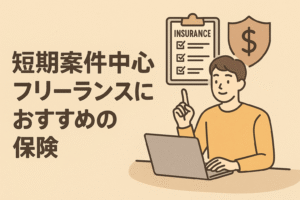 短期案件中心のフリーランスにおすすめの保険を紹介する記事用アイキャッチ画像。ベージュを基調に、親しみやすい雰囲気で『フリーランスにおすすめの保険』と日本語見出しが入ったデザイン。