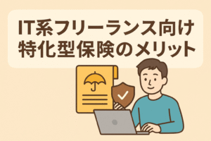 IT系フリーランス向け特化型保険のメリットを解説する記事のアイキャッチ画像。親しみやすいベージュ背景に、日本語で「ITフリーランスに特化した保険のメリット」と見出し入り。