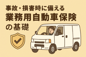 事故や損害に備える業務用自動車保険の基礎を解説する記事用アイキャッチ画像。ベージュを基調に、親しみやすい雰囲気で日本語タイトル入り。