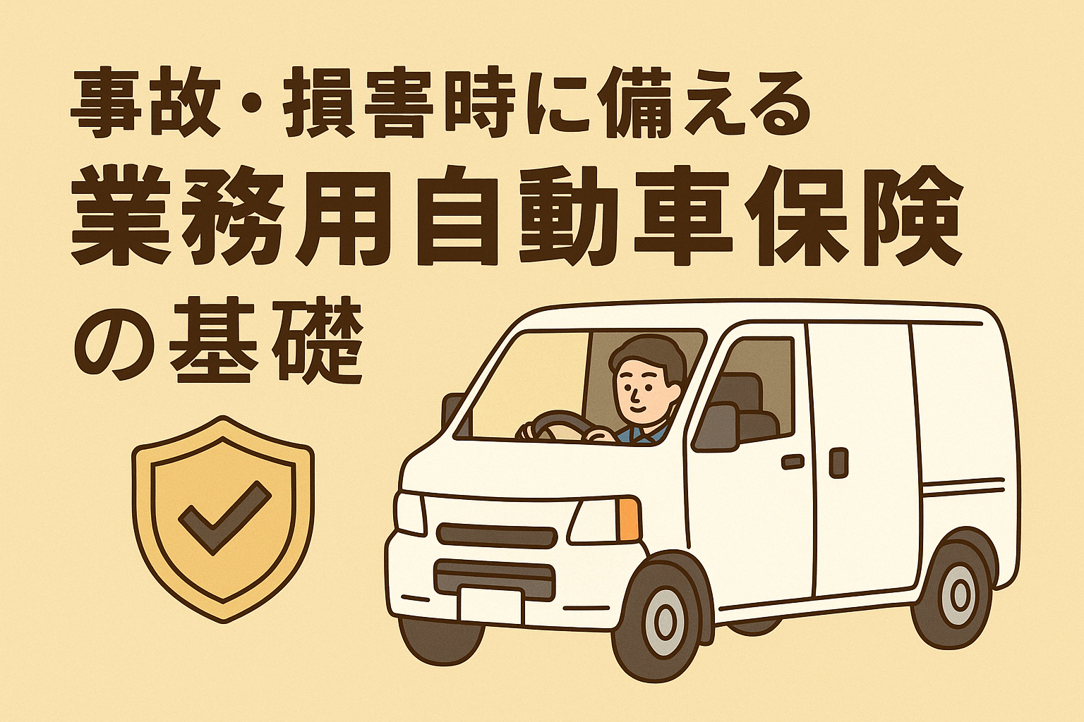 事故や損害に備える業務用自動車保険の基礎を解説する記事用アイキャッチ画像。ベージュを基調に、親しみやすい雰囲気で日本語タイトル入り。