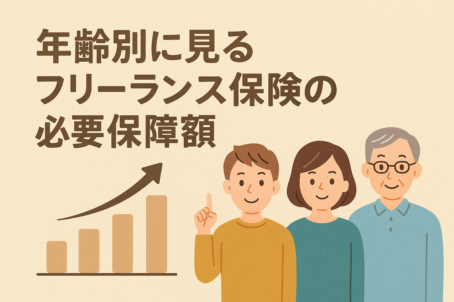 フリーランスの年代ごとに必要な保険の保障額を解説する記事用アイキャッチ画像。親しみやすいベージュ基調のデザインで、日本語タイトル入り。