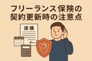「フリーランス保険の契約更新時の注意点」という日本語タイトル入り。ベージュ背景に契約書・カレンダー・電卓と悩む男性のイラストを配置したデザイン。