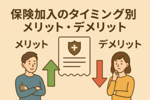 「保険加入のタイミング別メリット・デメリット」という日本語タイトル入り。ベージュ背景に男女のイラストと保険証書、上向きと下向きの矢印でメリット・デメリットを表現したデザイン。