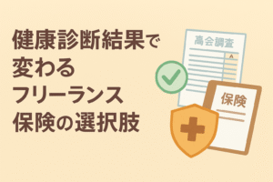 「健康診断結果で変わるフリーランス保険の選択肢」という日本語タイトル入り。ベージュ背景に健康診断票やチェックマーク、保険証書、医療シールドのイラストを配置。