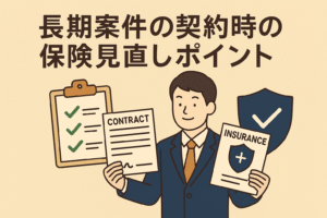 長期案件契約時に保険を見直すポイントを解説するイラスト。契約書と保険のシンボルを持つビジネスパーソンが描かれたベージュ基調のデザイン。