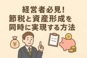 経営者向けの節税と資産形成を同時に実現する方法を解説する記事のアイキャッチ画像。ベージュを基調にした親しみやすいデザインで、日本語タイトル入り。