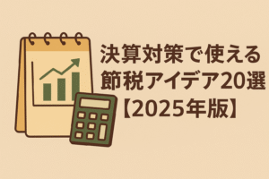 決算対策で使える節税アイデアを解説する記事用アイキャッチ画像。電卓とグラフを背景にした親しみやすいデザイン。