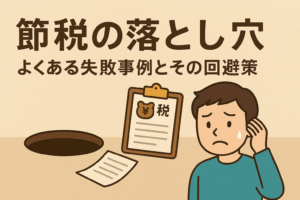 節税の落とし穴をテーマにしたアイキャッチ画像。税金の書類を前に悩む人物と落とし穴を描いたイラスト。