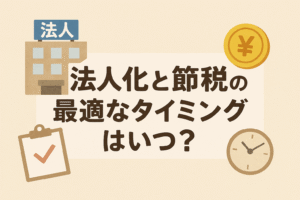 法人化と節税の最適タイミングを解説するアイキャッチ画像。親しみやすいベージュ背景に日本語タイトル入り。