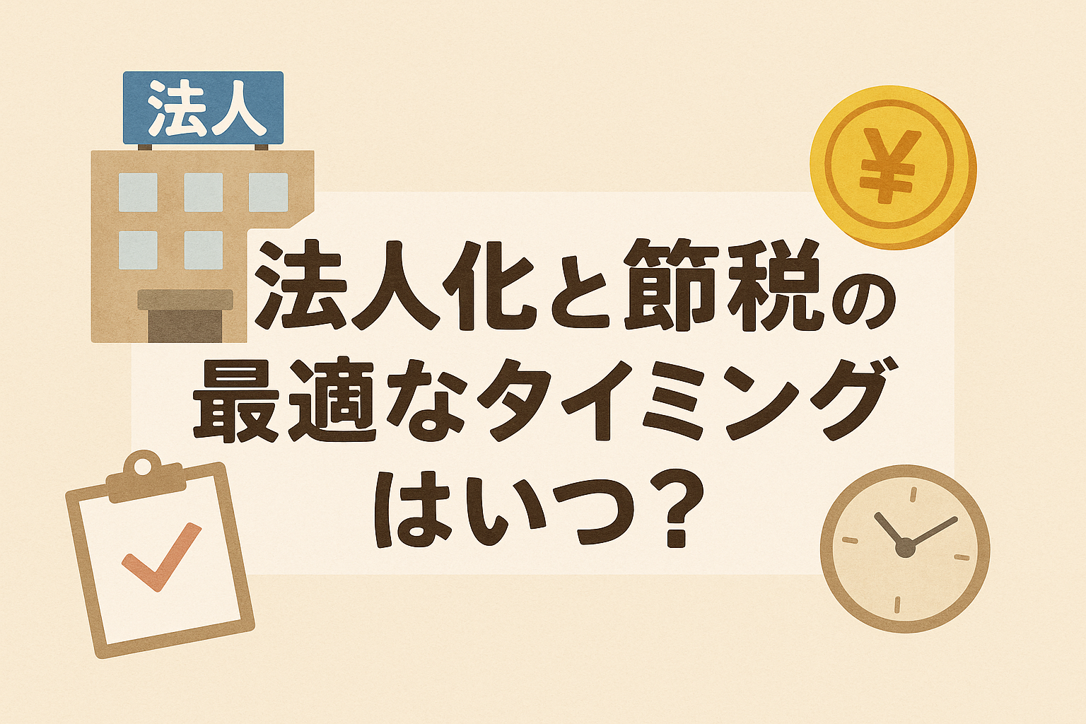 法人化と節税の最適タイミングを解説するアイキャッチ画像。親しみやすいベージュ背景に日本語タイトル入り。