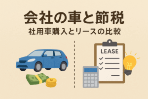 会社の車と節税に関するアイキャッチ画像。左に青い自動車とお金、右にリース契約書と電卓・電球が描かれ、購入とリースの比較を表現。